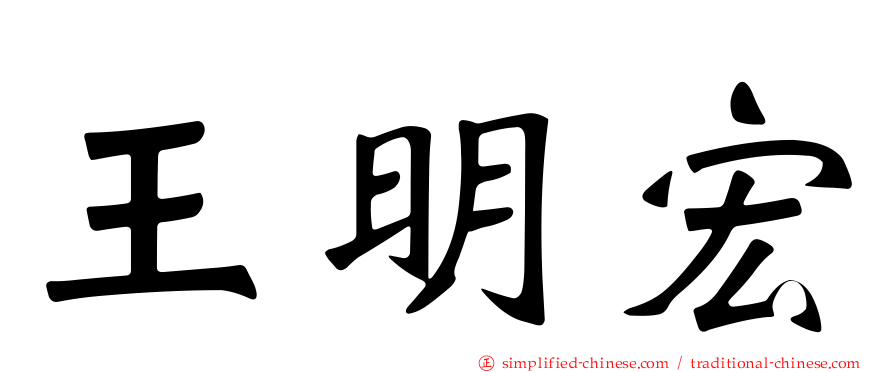 王明宏