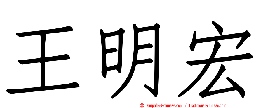 王明宏