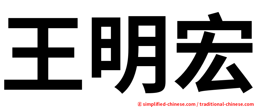 王明宏