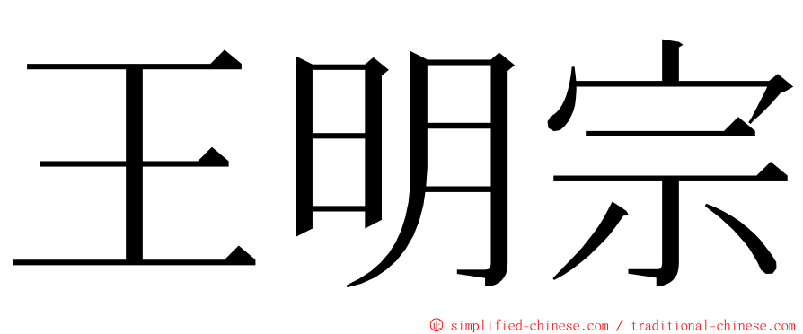 王明宗 ming font