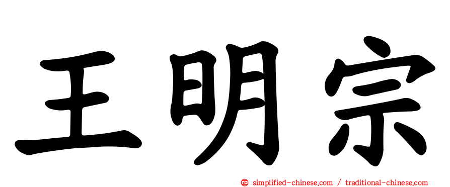 王明宗
