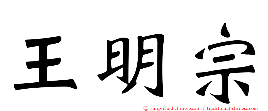 王明宗