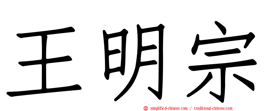 王明宗