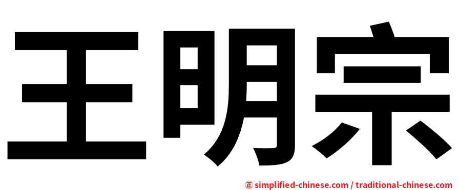 王明宗