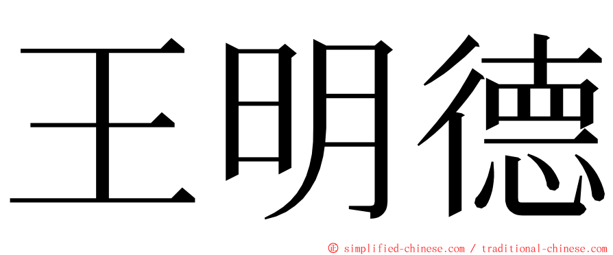 王明德 ming font