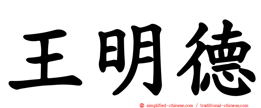 王明德