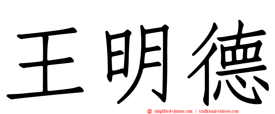 王明德