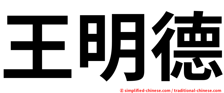 王明德