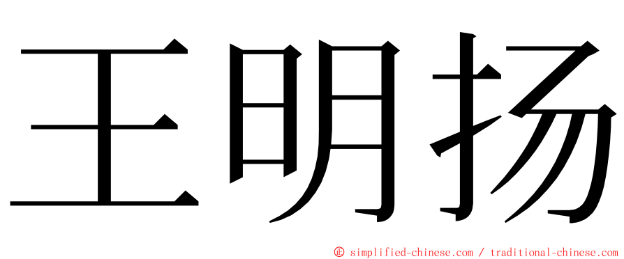 王明扬 ming font