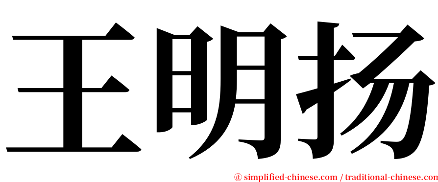 王明扬 serif font
