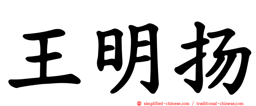 王明扬