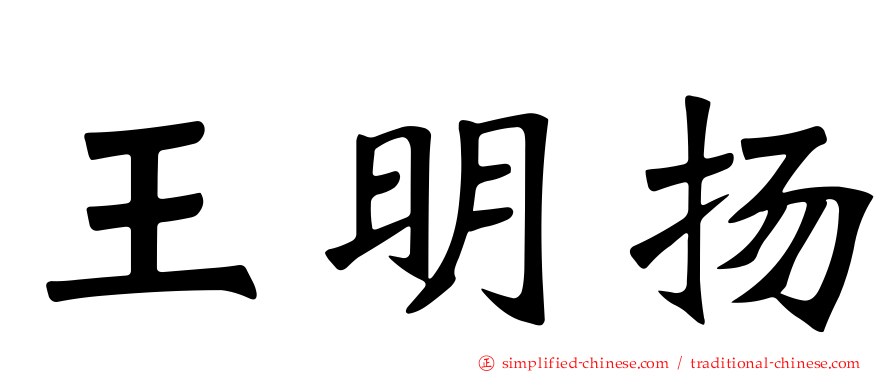 王明扬