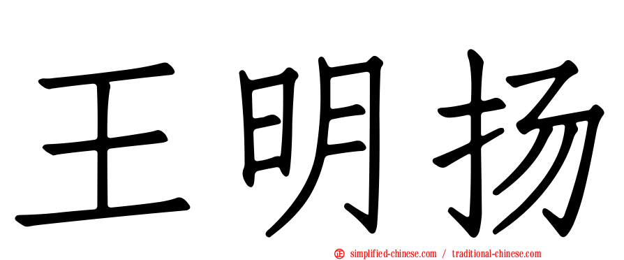 王明扬