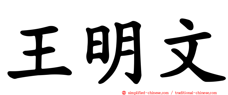 王明文