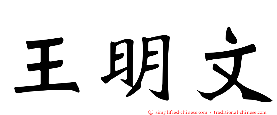 王明文