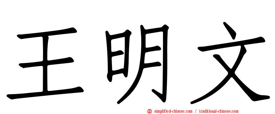 王明文