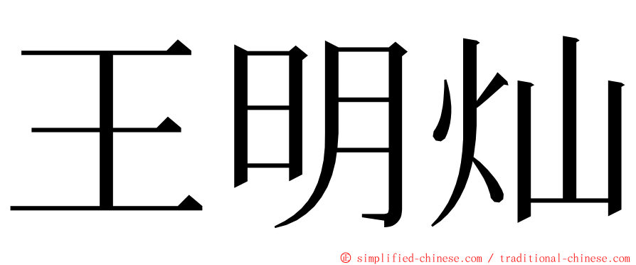 王明灿 ming font