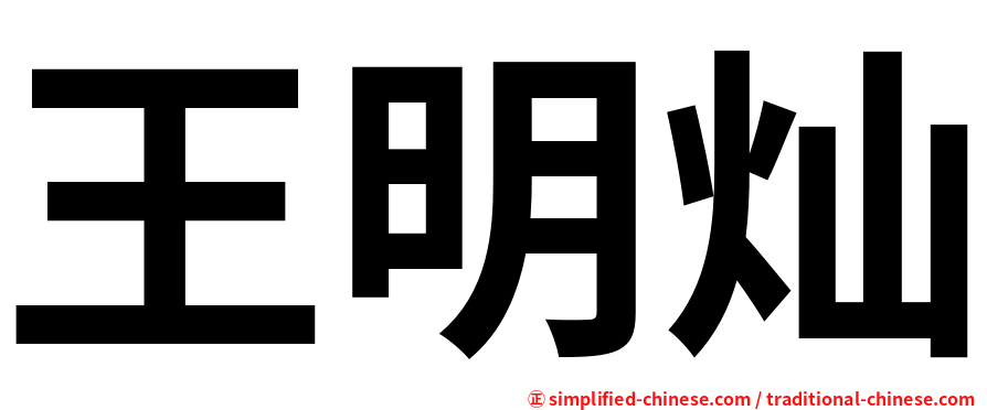 王明灿
