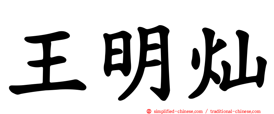王明灿
