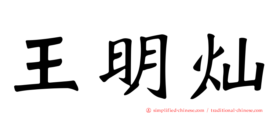 王明灿