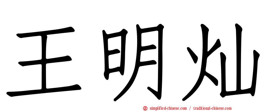 王明灿