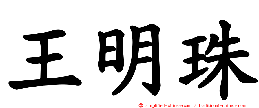 王明珠