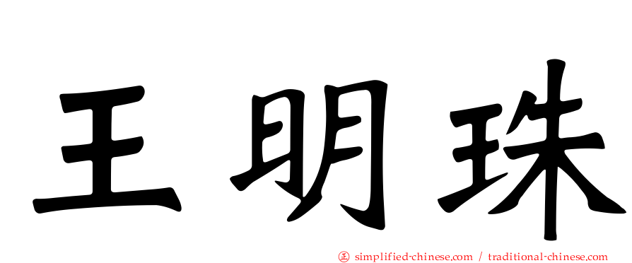 王明珠