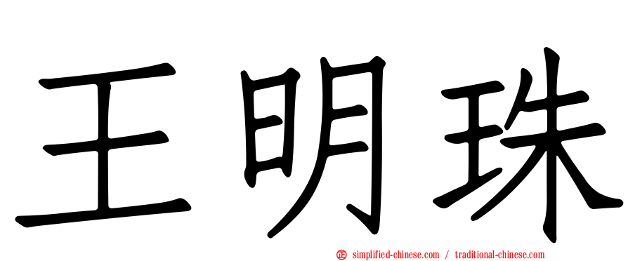 王明珠