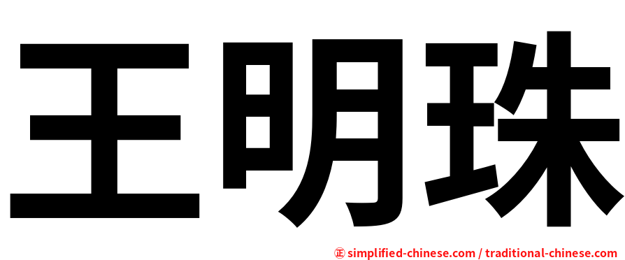王明珠