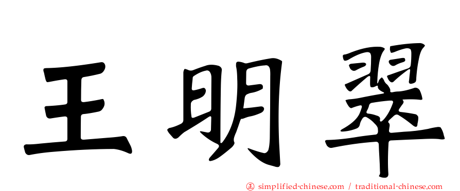 王明翠