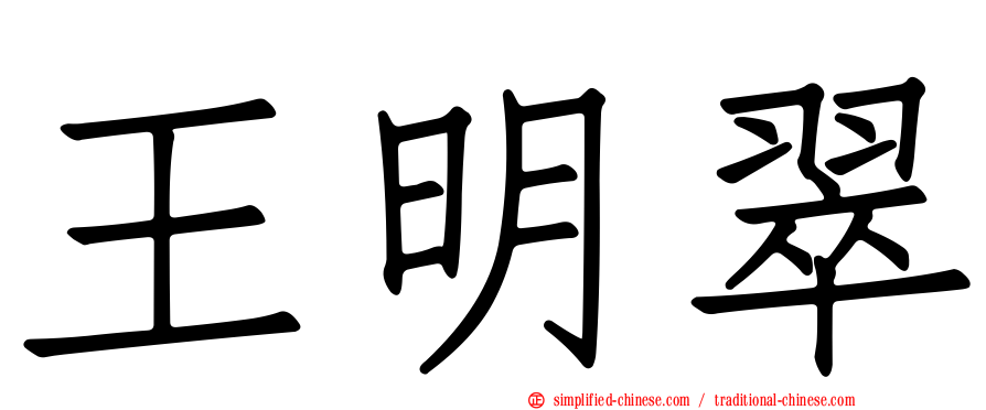 王明翠