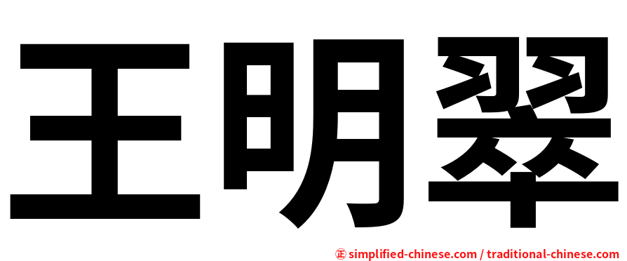 王明翠