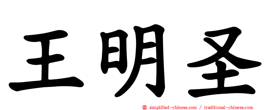王明圣
