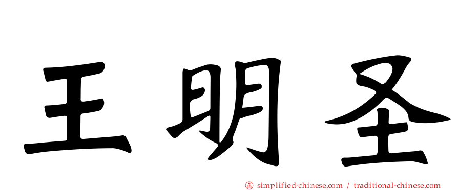 王明圣