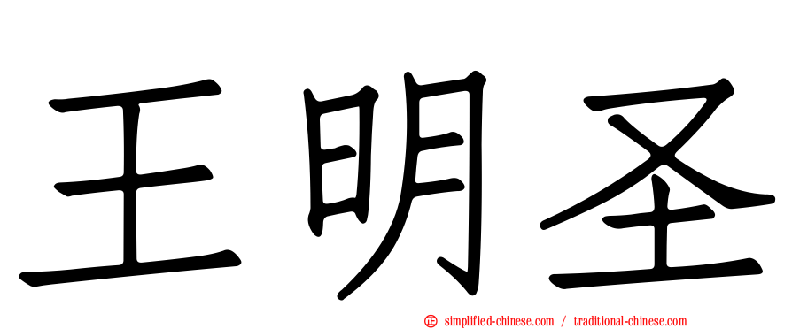王明圣