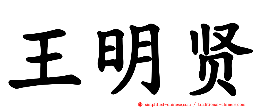 王明贤