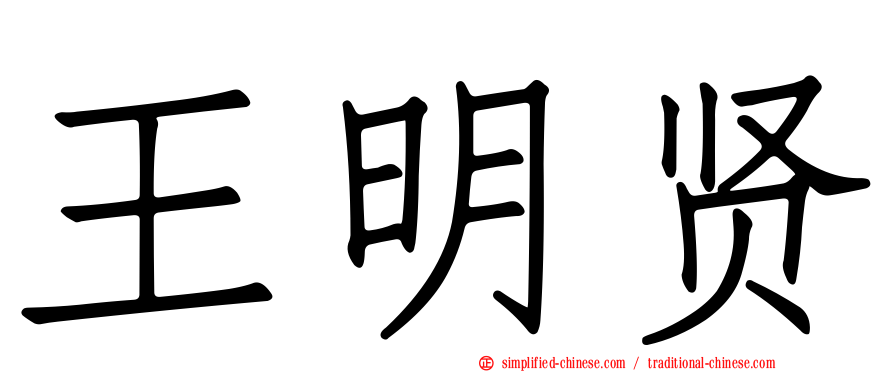 王明贤