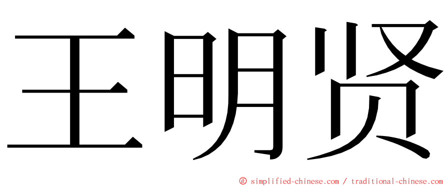 王明贤 ming font