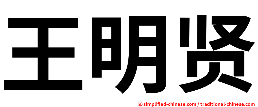 王明贤
