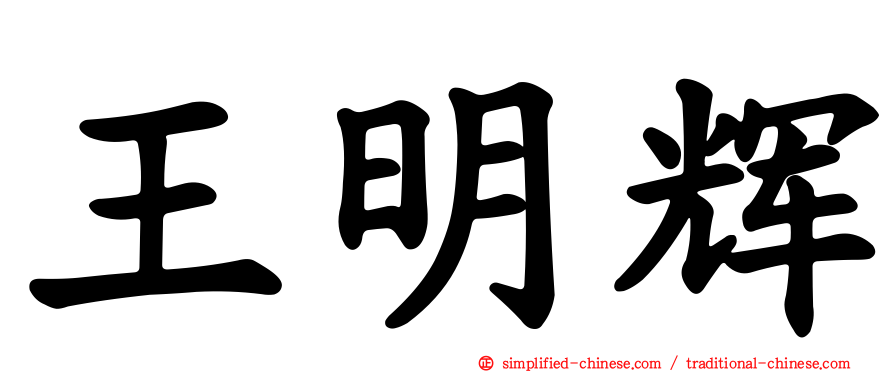 王明辉