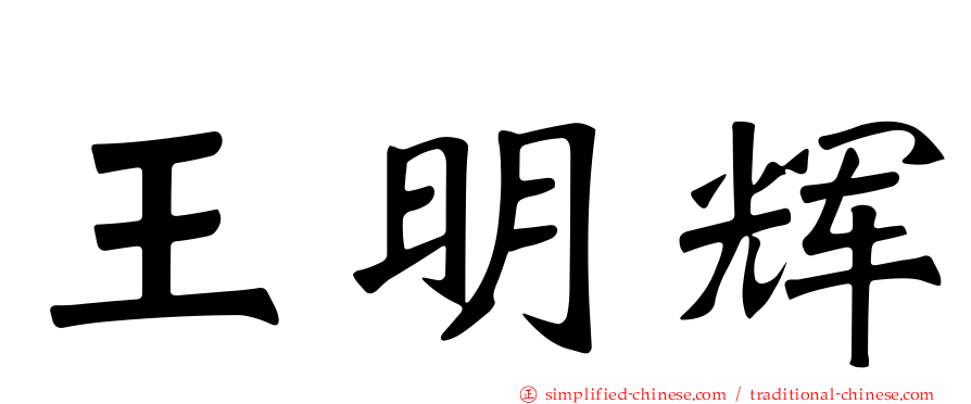 王明辉