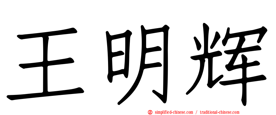 王明辉