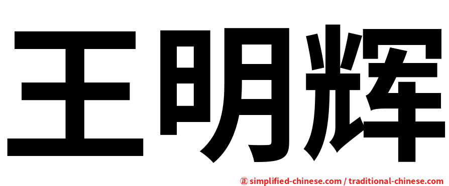 王明辉