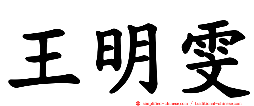王明雯