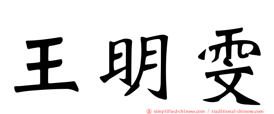 王明雯