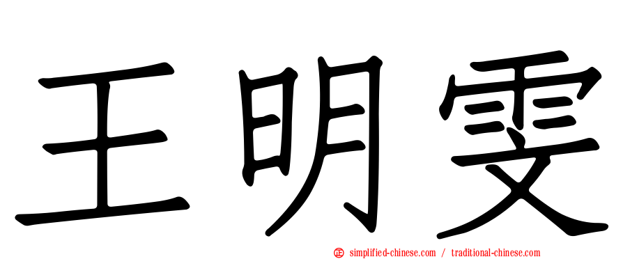 王明雯