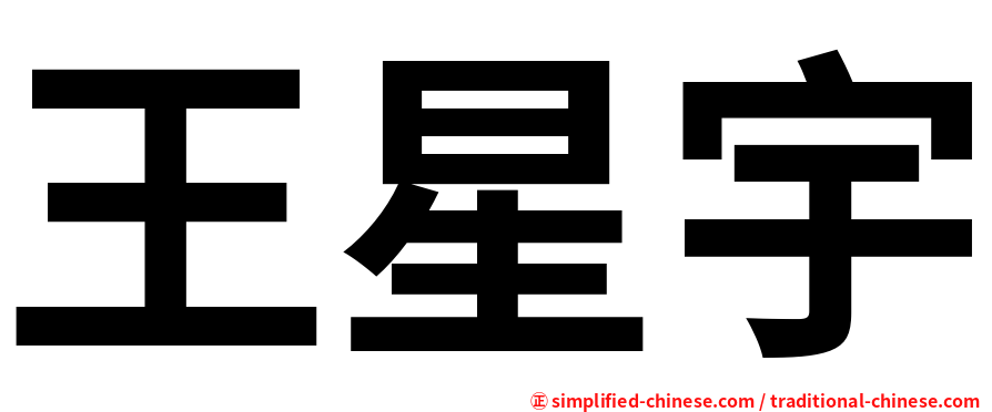 王星宇
