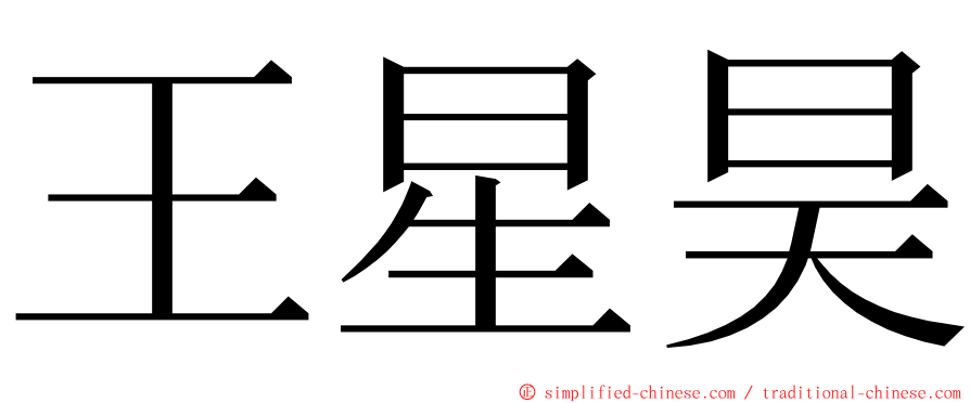 王星昊 ming font