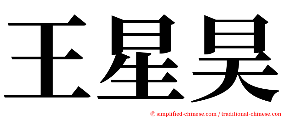 王星昊 serif font