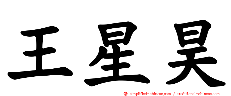 王星昊